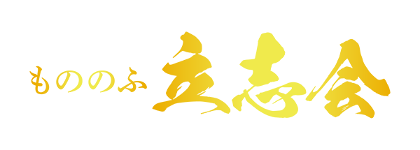 もののふ立志会